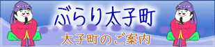 ぶらり太子町｜兵庫県揖保郡太子町 観光