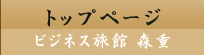 ビジネスホテル 森重｜太子町 姫路市エリア